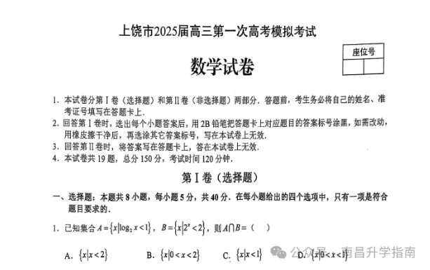 江西上饶2025年高三一模真题+答案(含听力) 第2张