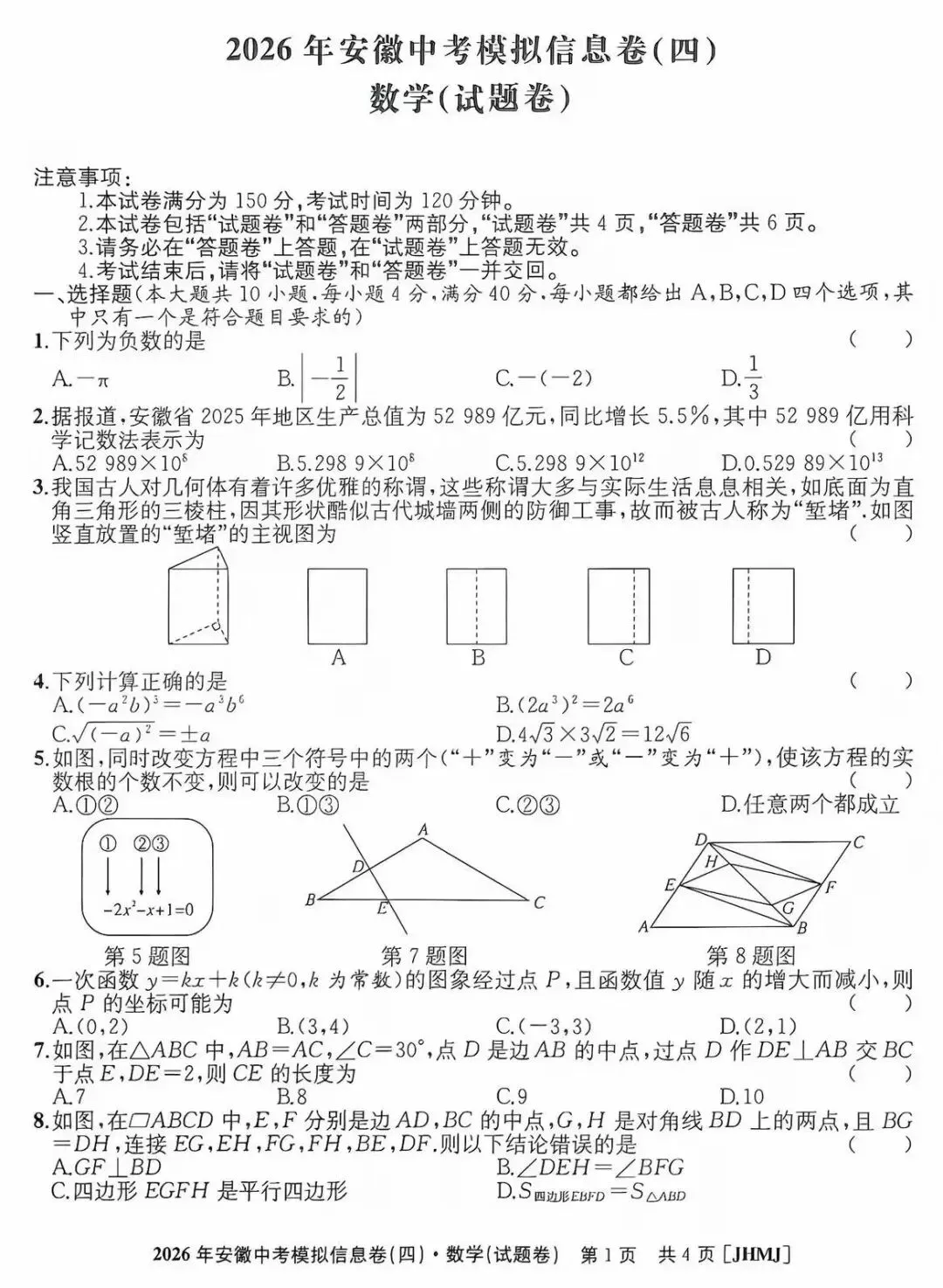 2026年安徽中考模拟信息卷(四)数学 第2张