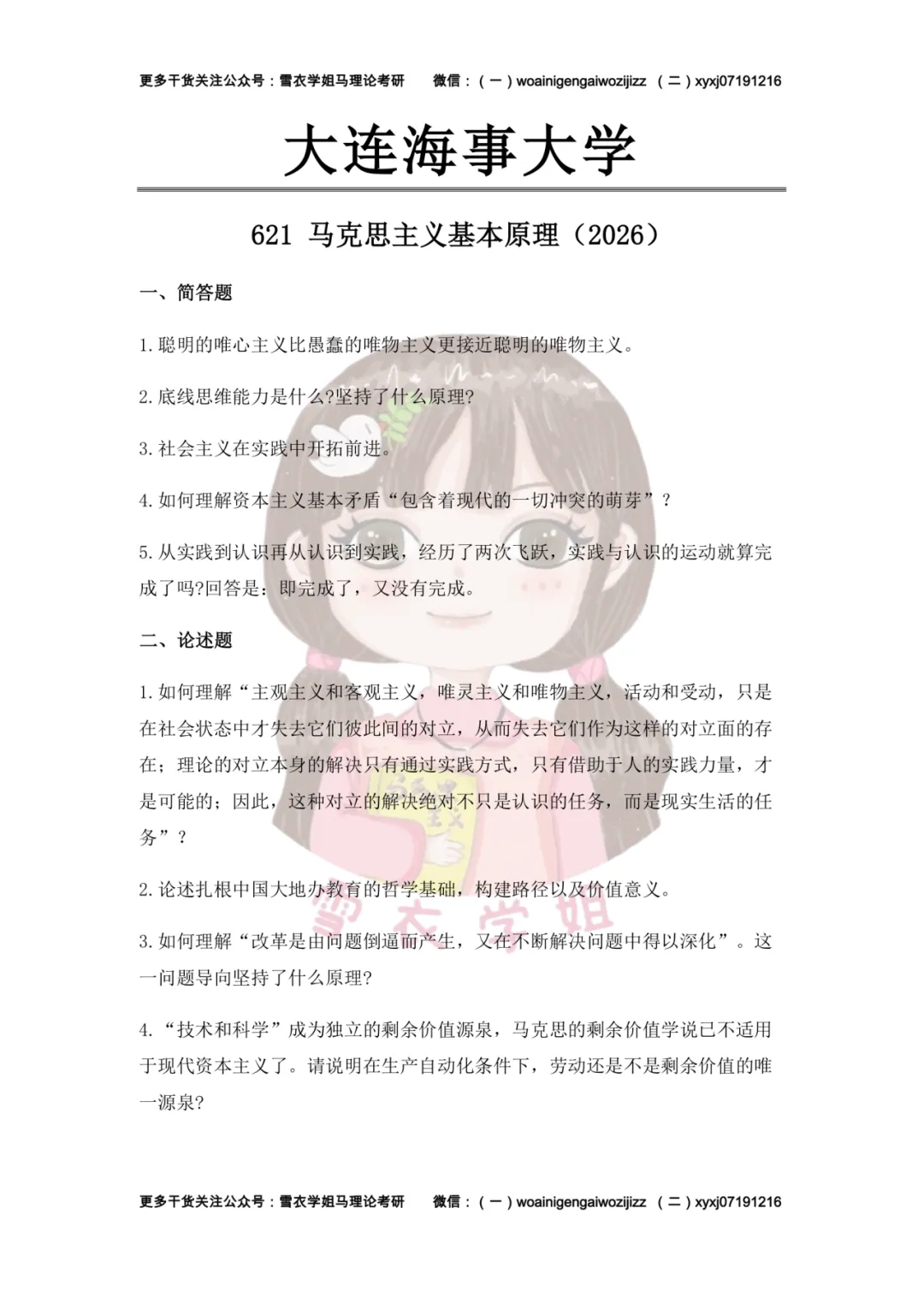 大连海事大学26马理论考研真题分析:内容分析、答题思路、备考策略 第2张