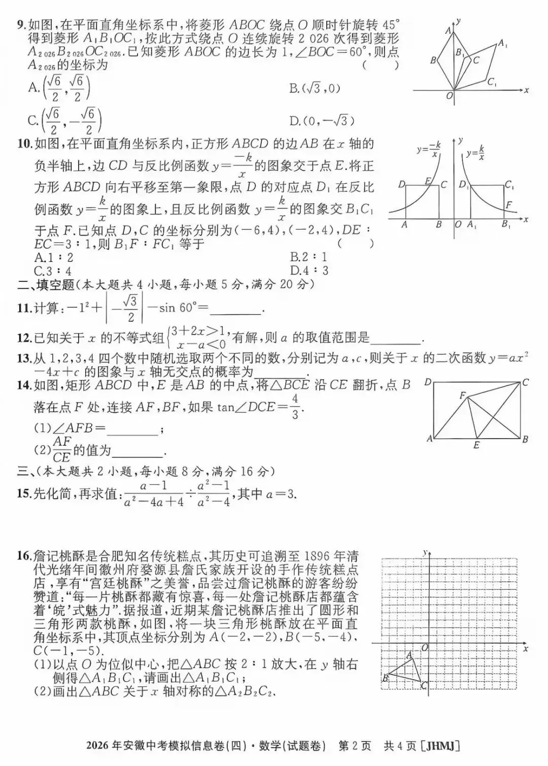 2026年安徽中考模拟信息卷(四)数学 第3张