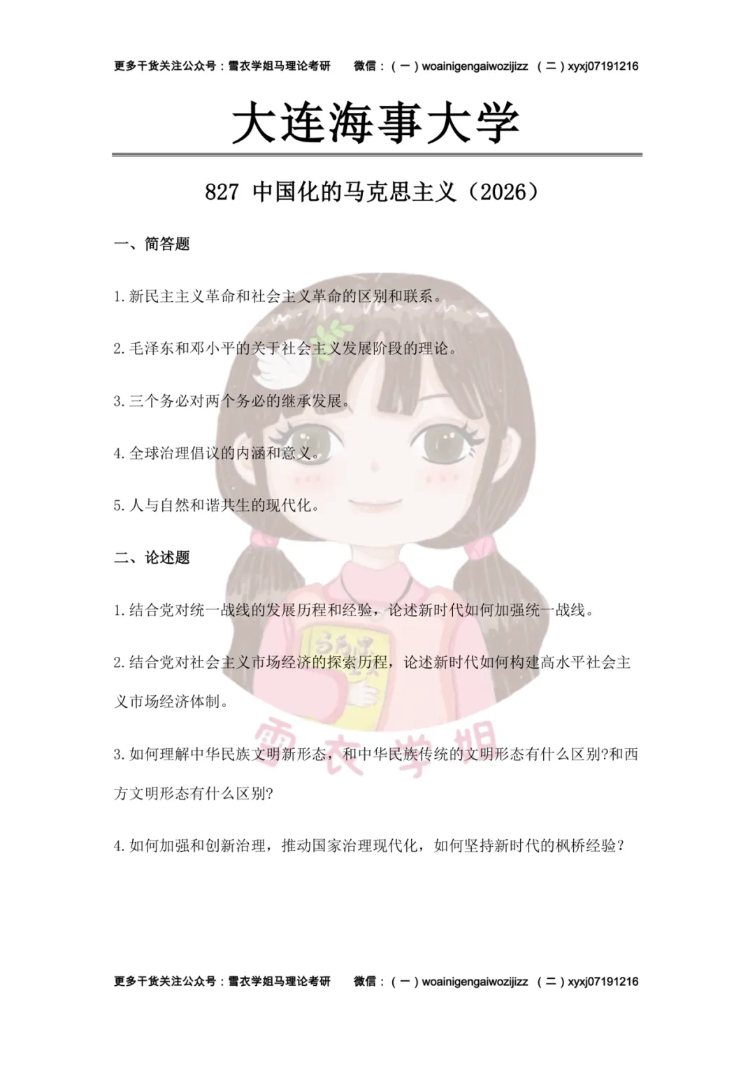 大连海事大学26马理论考研真题分析:内容分析、答题思路、备考策略 第3张