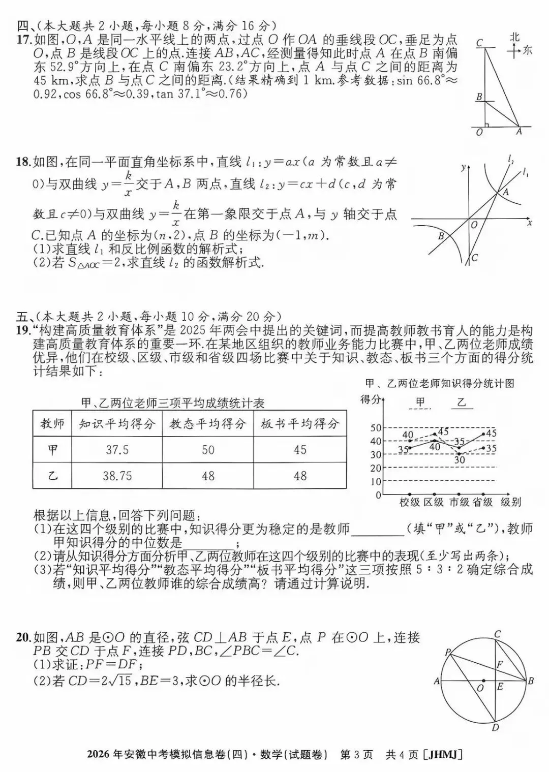 2026年安徽中考模拟信息卷(四)数学 第4张