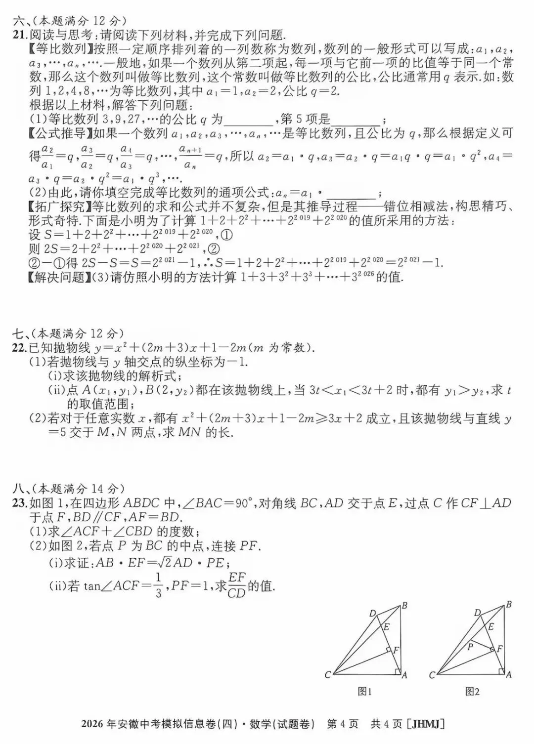 2026年安徽中考模拟信息卷(四)数学 第5张
