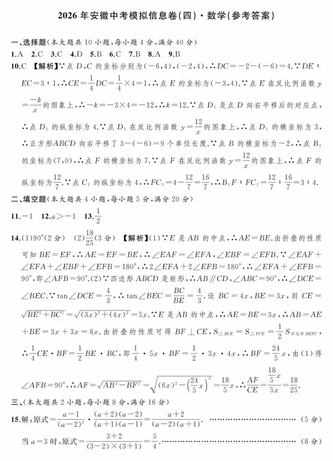 2026年安徽中考模拟信息卷(四)数学 第7张