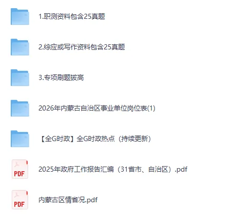内蒙古各市+统考事业单位往年真题+答案解析【2015-2025年】 第2张