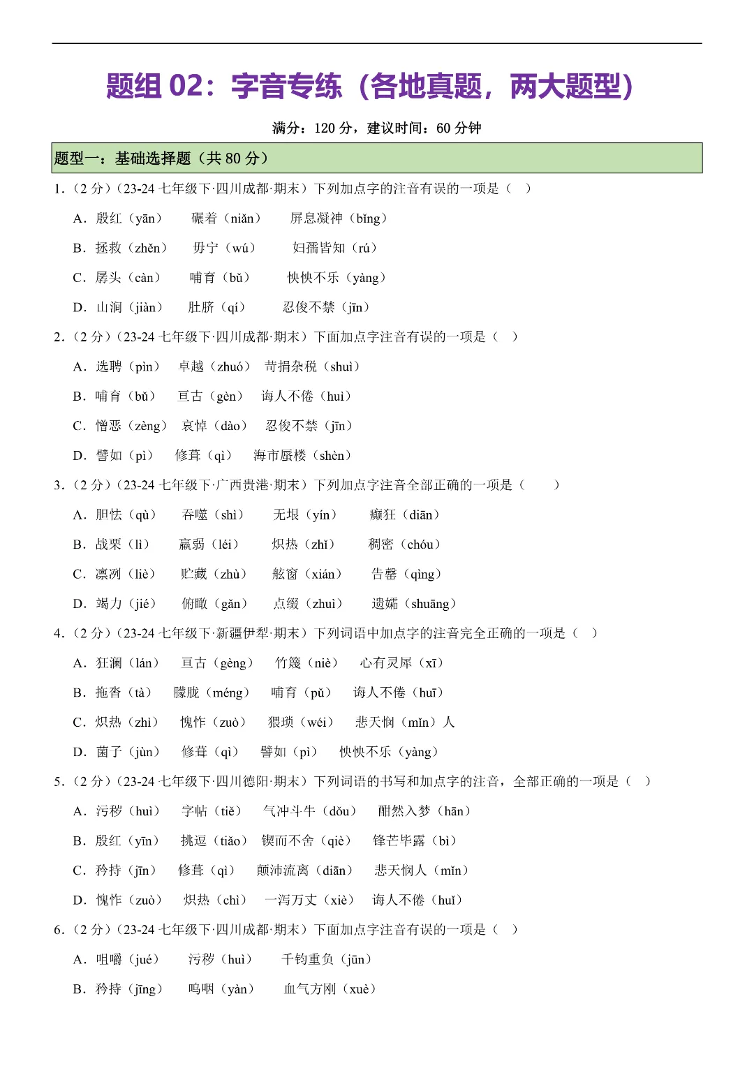 26春七年级下册语文字音专练(各地真题,两大题型)|完整电子版可打印 第3张
