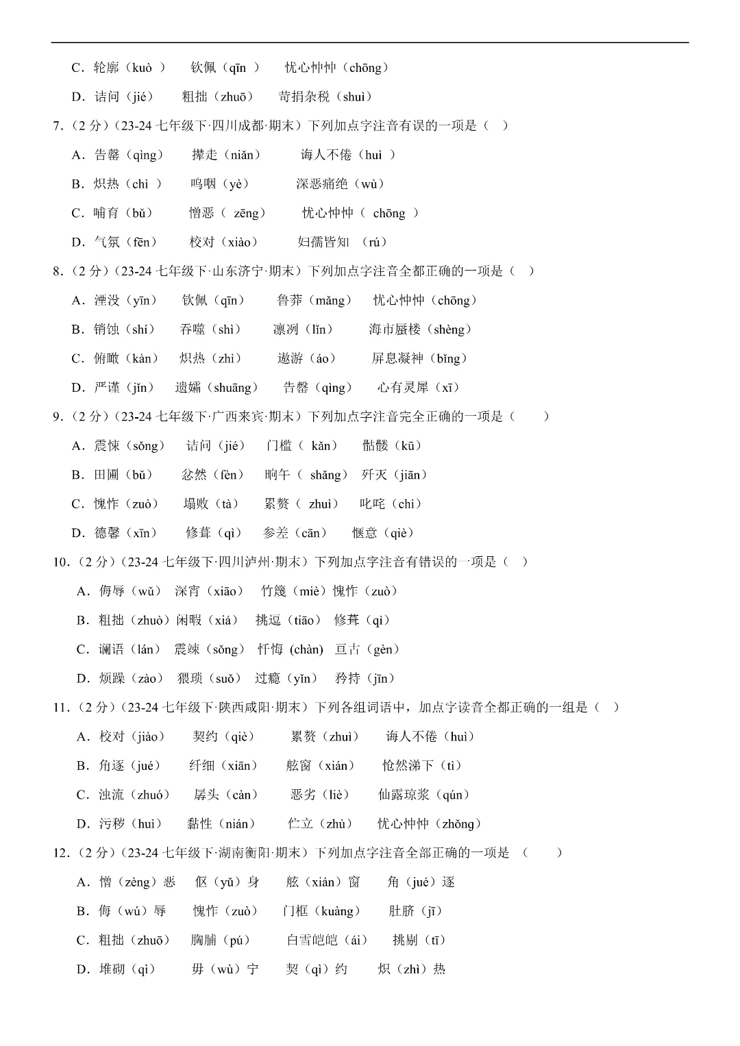 26春七年级下册语文字音专练(各地真题,两大题型)|完整电子版可打印 第4张