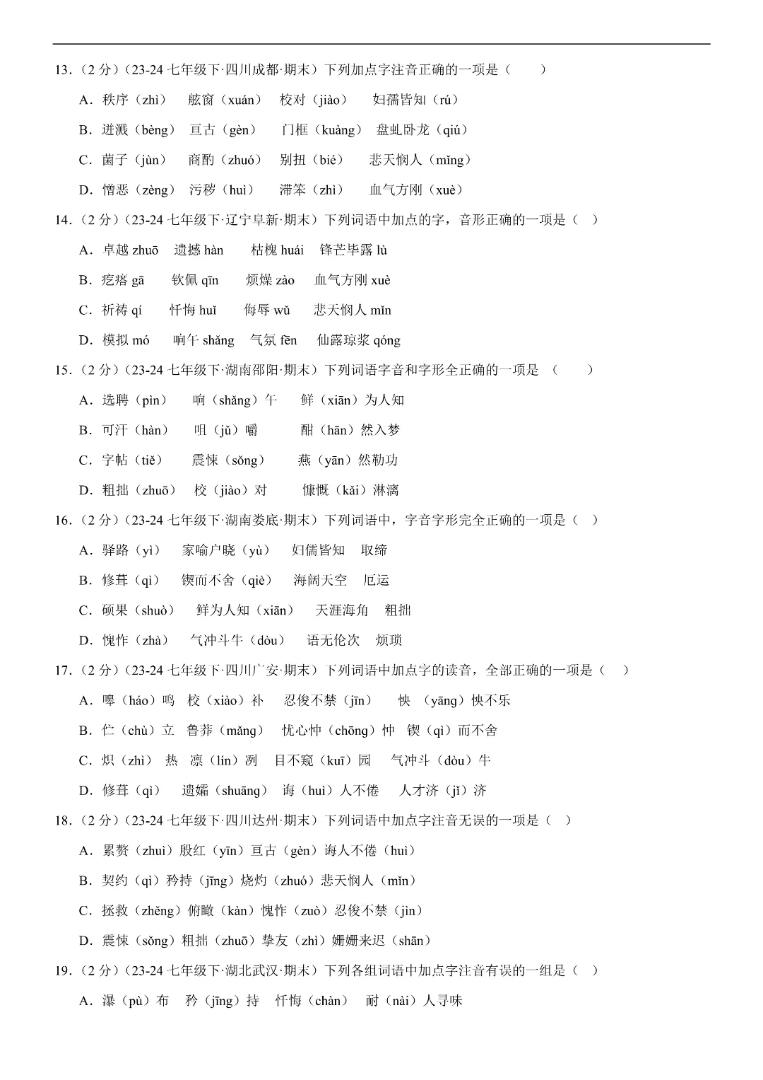 26春七年级下册语文字音专练(各地真题,两大题型)|完整电子版可打印 第5张