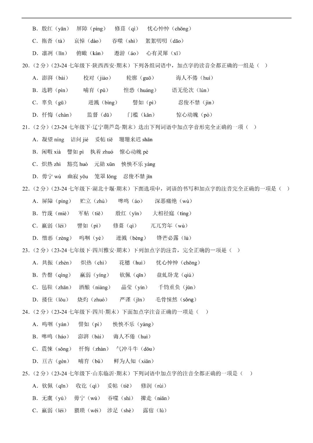 26春七年级下册语文字音专练(各地真题,两大题型)|完整电子版可打印 第6张