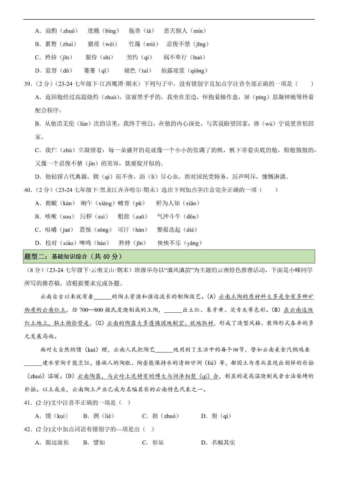 26春七年级下册语文字音专练(各地真题,两大题型)|完整电子版可打印 第7张