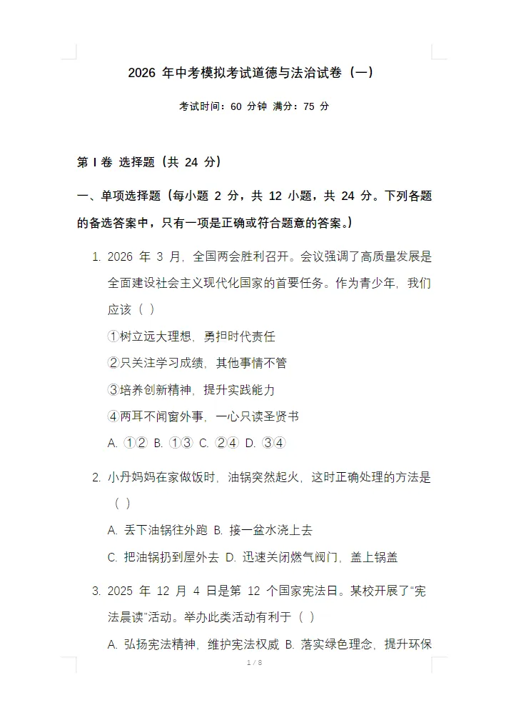 【免费分享】2026 年中考第一次模拟考试道德与法治试卷(含答案)-电子版PDF可打印 第2张
