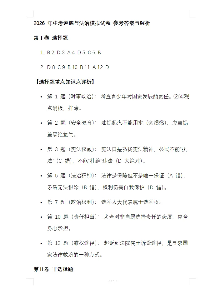【免费分享】2026 年中考第一次模拟考试道德与法治试卷(含答案)-电子版PDF可打印 第5张