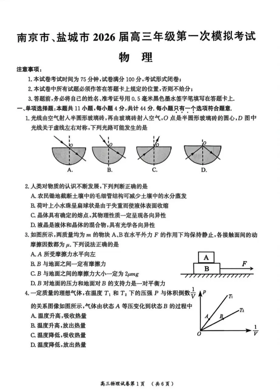 2026南京、盐城一模物理试卷及答案,历史试卷及答案 第1张