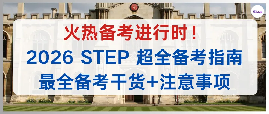 【内附真题】备考火热进行中!2026 STEP最全报考指南|剑桥G5数学笔试,最全备考干货+注意事项 第1张