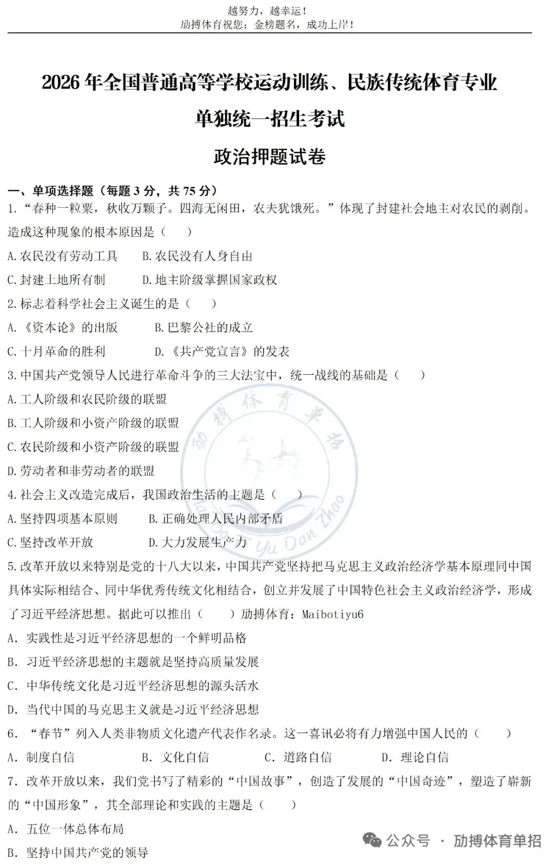 体育单招文化考试模拟考试-政治试卷(2026) 第1张