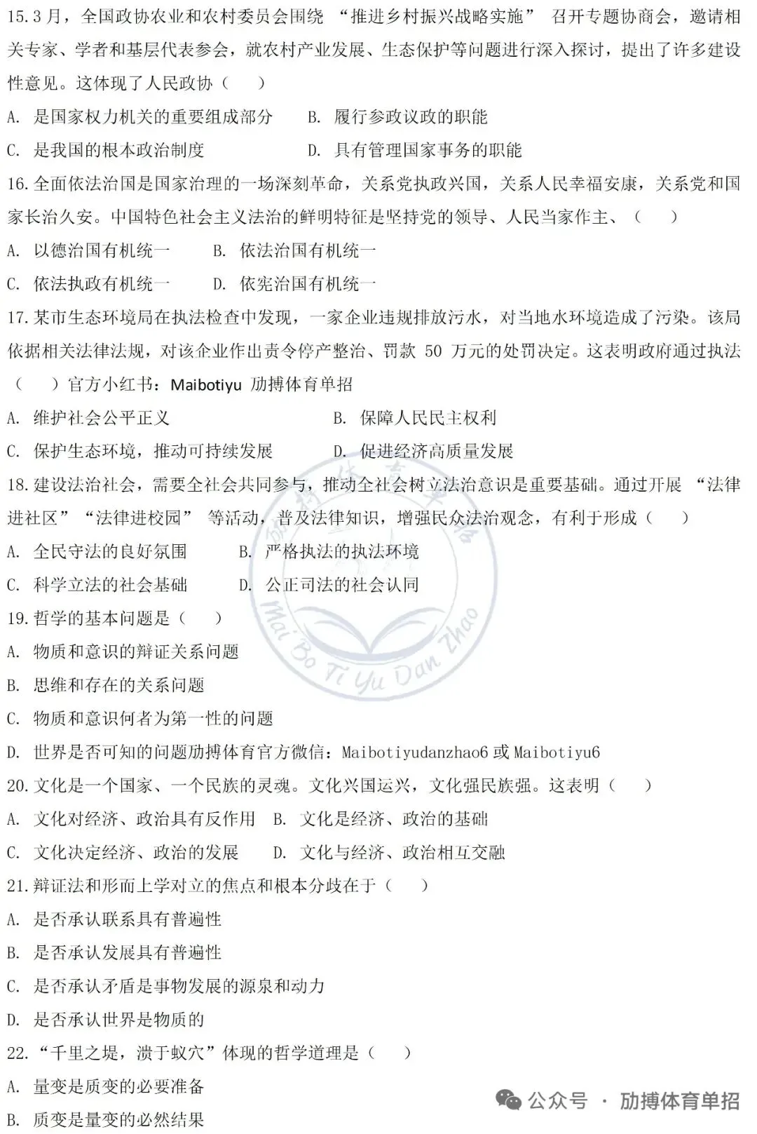 体育单招文化考试模拟考试-政治试卷(2026) 第3张