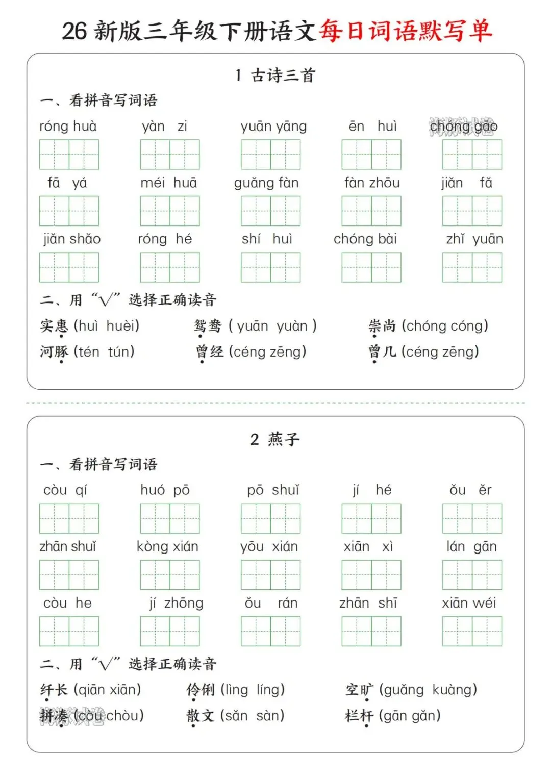 【海豚试卷】三年级(下)语文每日词语默写单(电子版可打印) 第3张 【海豚试卷】三年级(下)语文每日词语默写单(电子版可打印) 第3张