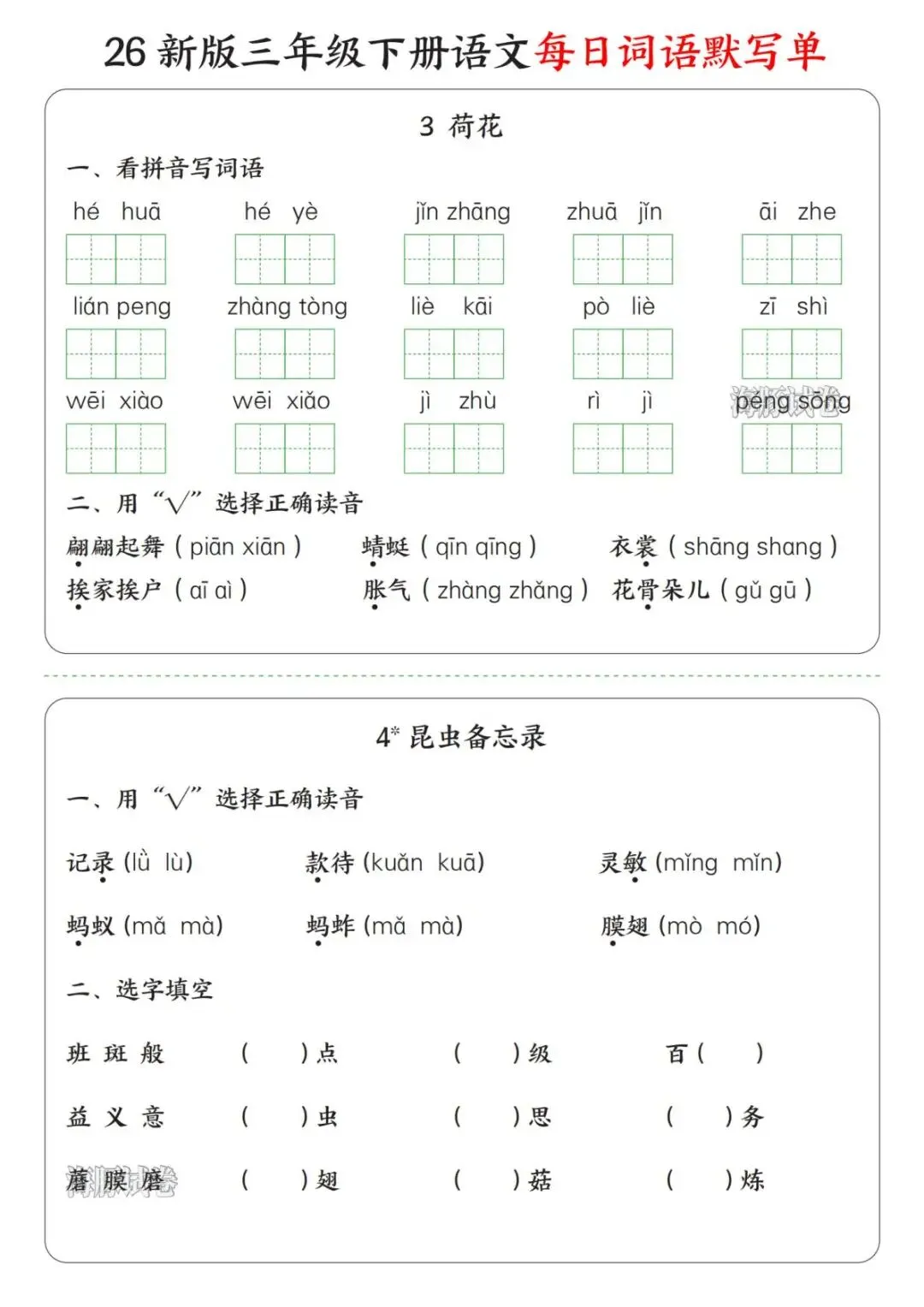 【海豚试卷】三年级(下)语文每日词语默写单(电子版可打印) 第4张 【海豚试卷】三年级(下)语文每日词语默写单(电子版可打印) 第4张