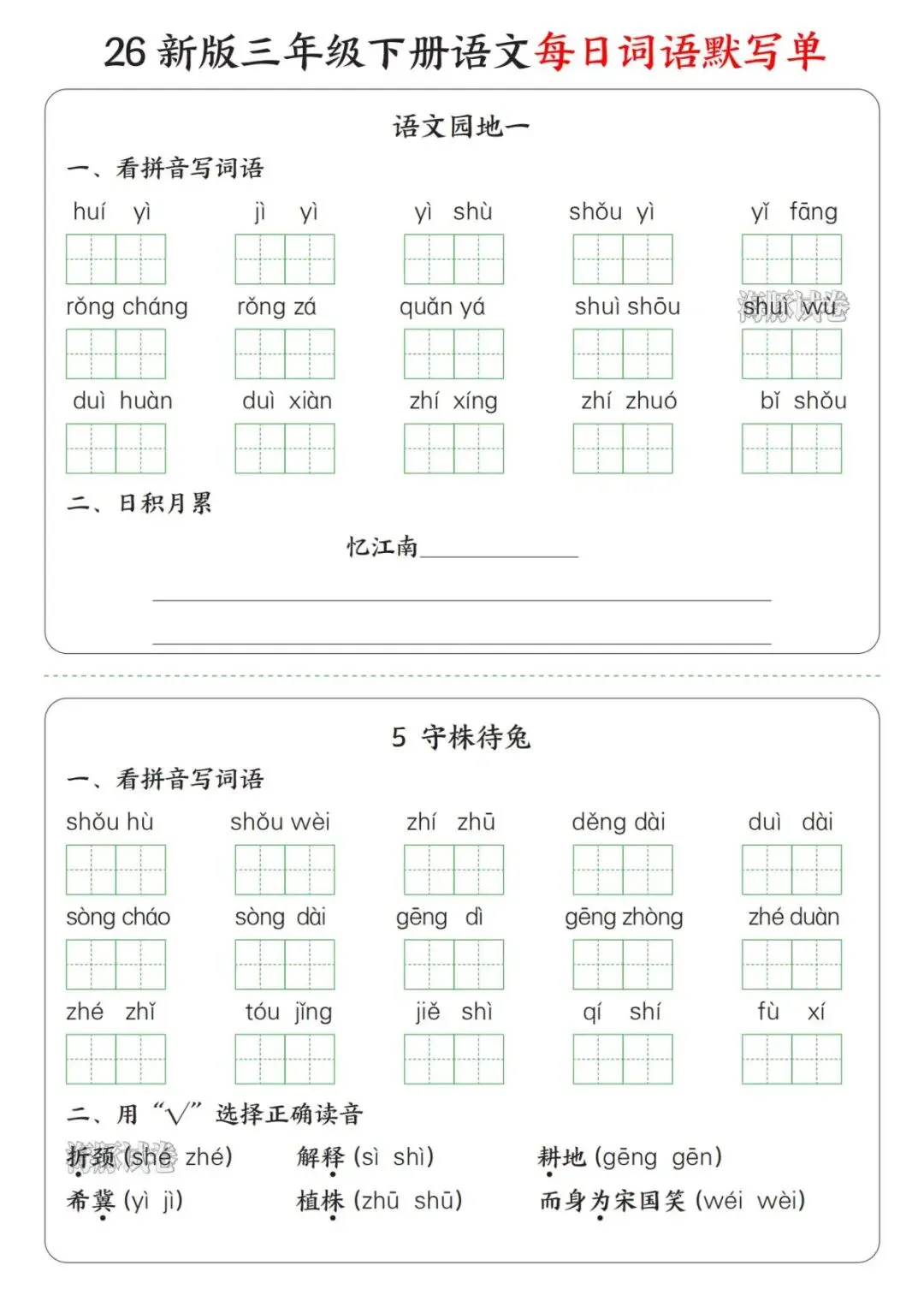 【海豚试卷】三年级(下)语文每日词语默写单(电子版可打印) 第5张 【海豚试卷】三年级(下)语文每日词语默写单(电子版可打印) 第5张