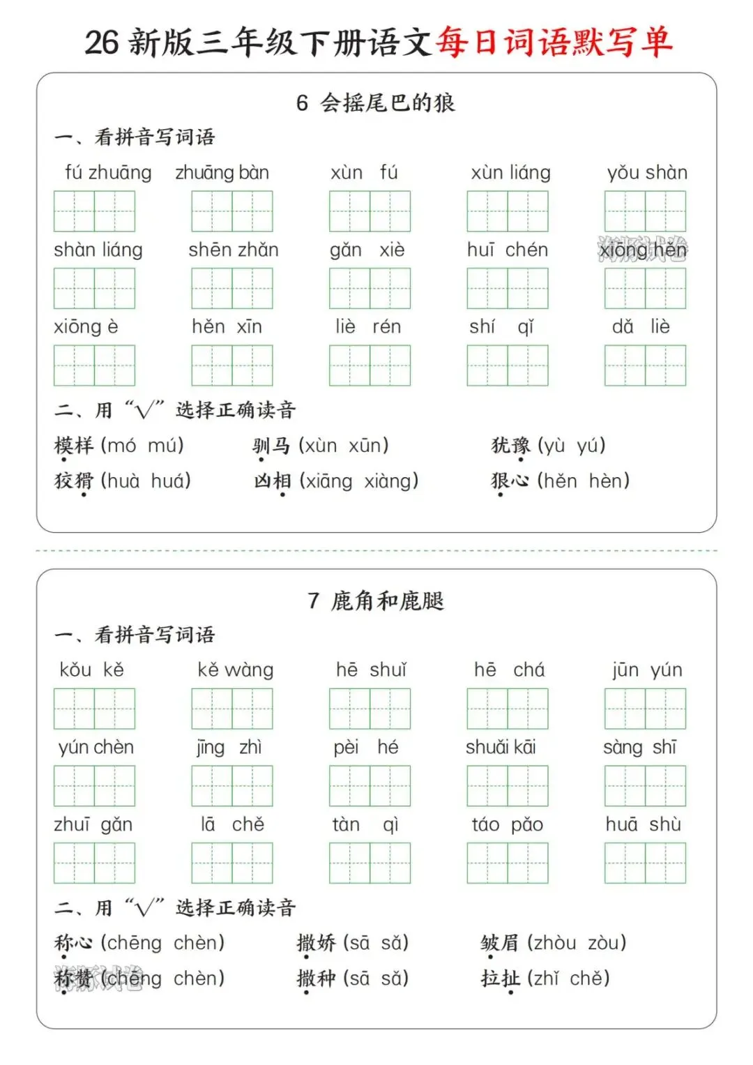 【海豚试卷】三年级(下)语文每日词语默写单(电子版可打印) 第6张 【海豚试卷】三年级(下)语文每日词语默写单(电子版可打印) 第6张