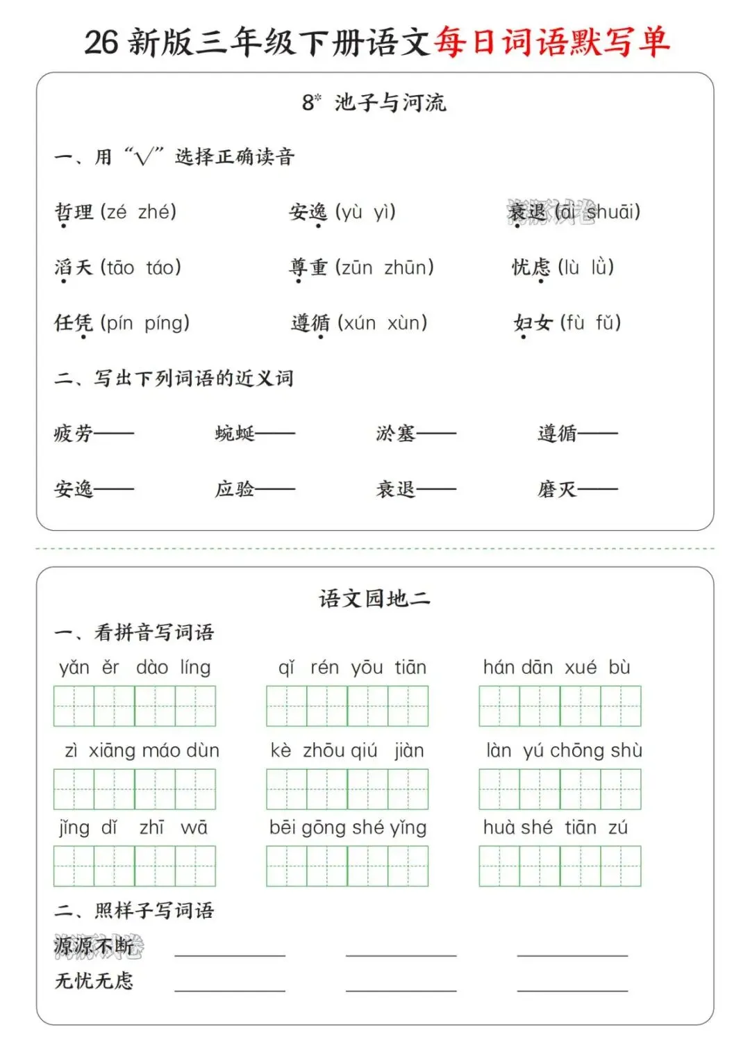 【海豚试卷】三年级(下)语文每日词语默写单(电子版可打印) 第7张 【海豚试卷】三年级(下)语文每日词语默写单(电子版可打印) 第7张