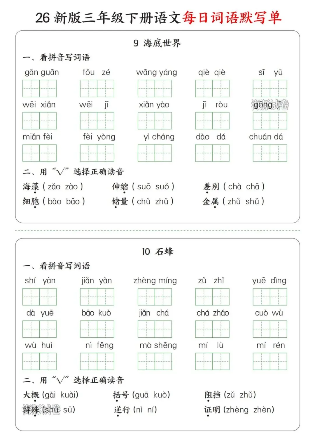 【海豚试卷】三年级(下)语文每日词语默写单(电子版可打印) 第8张 【海豚试卷】三年级(下)语文每日词语默写单(电子版可打印) 第8张