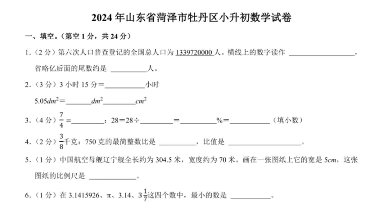 各省市小升初真题及答案汇总下载(更新到2024年) 第12张 各省市小升初真题及答案汇总下载(更新到2024年) 第12张
