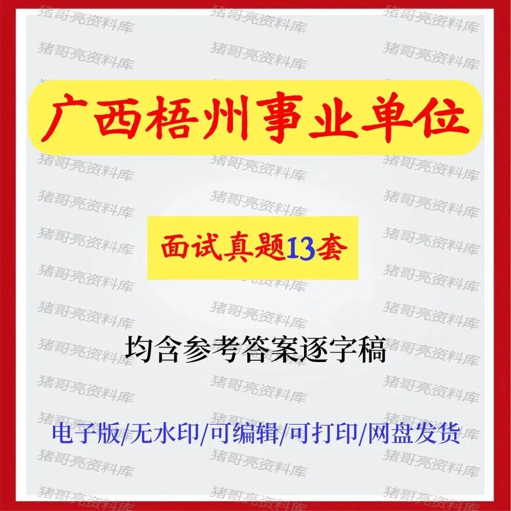 广西梧州事业单位面试真题及参考答案13套 第1张