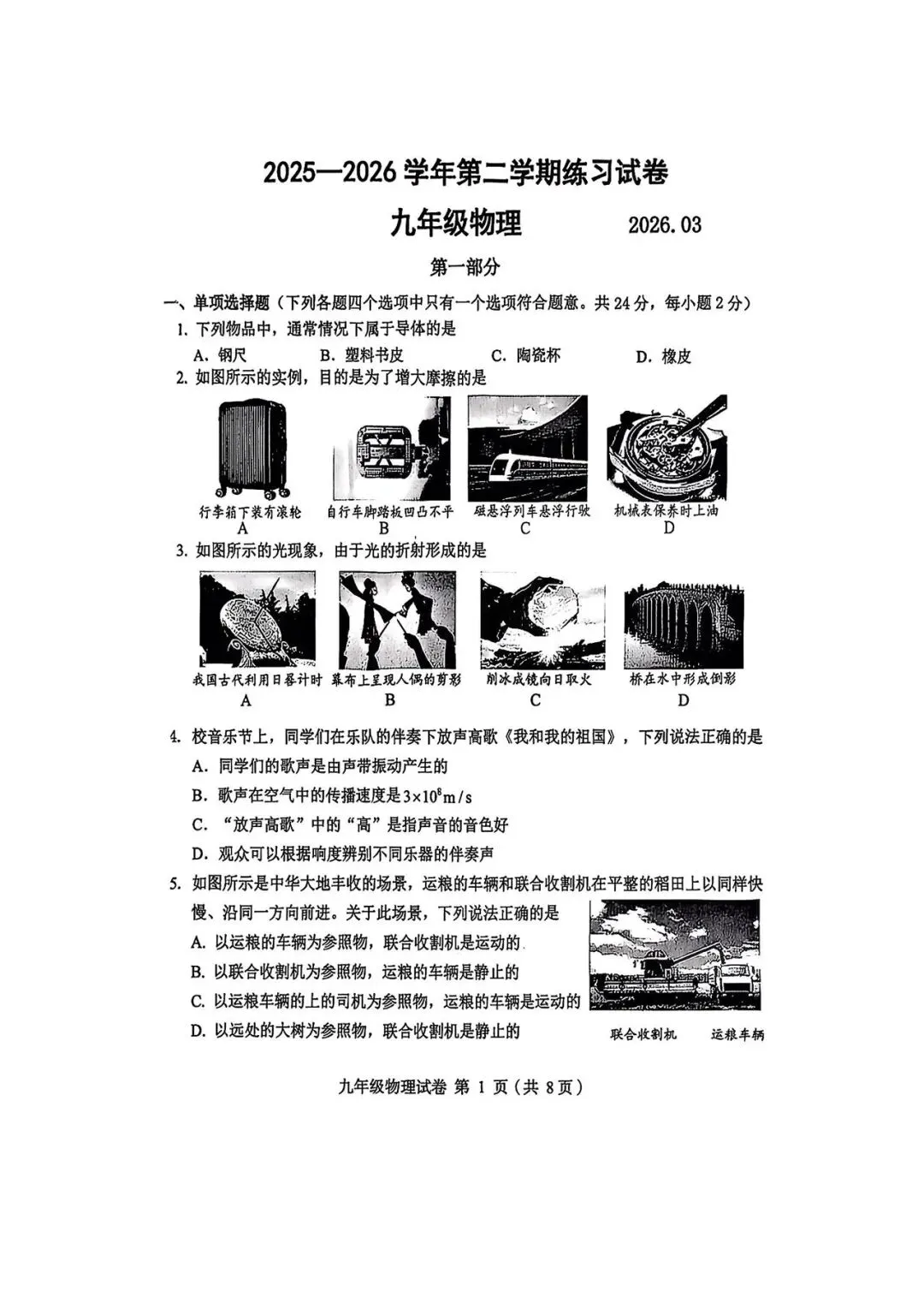 2026北京中考物理模拟试卷 第1张