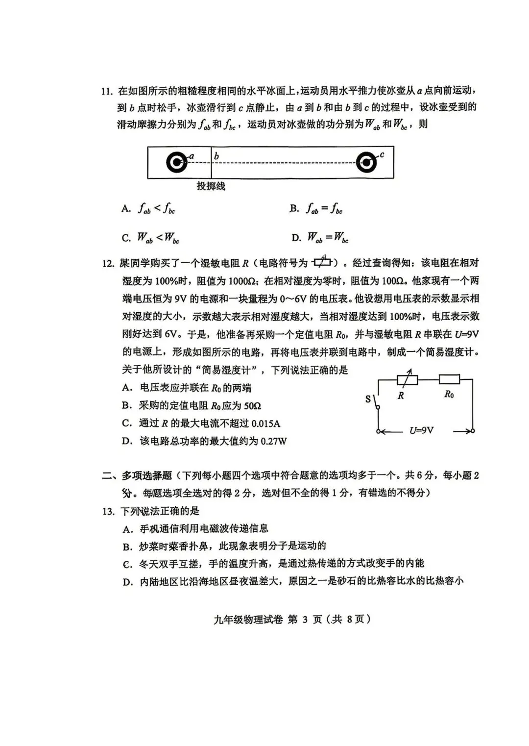 2026北京中考物理模拟试卷 第3张