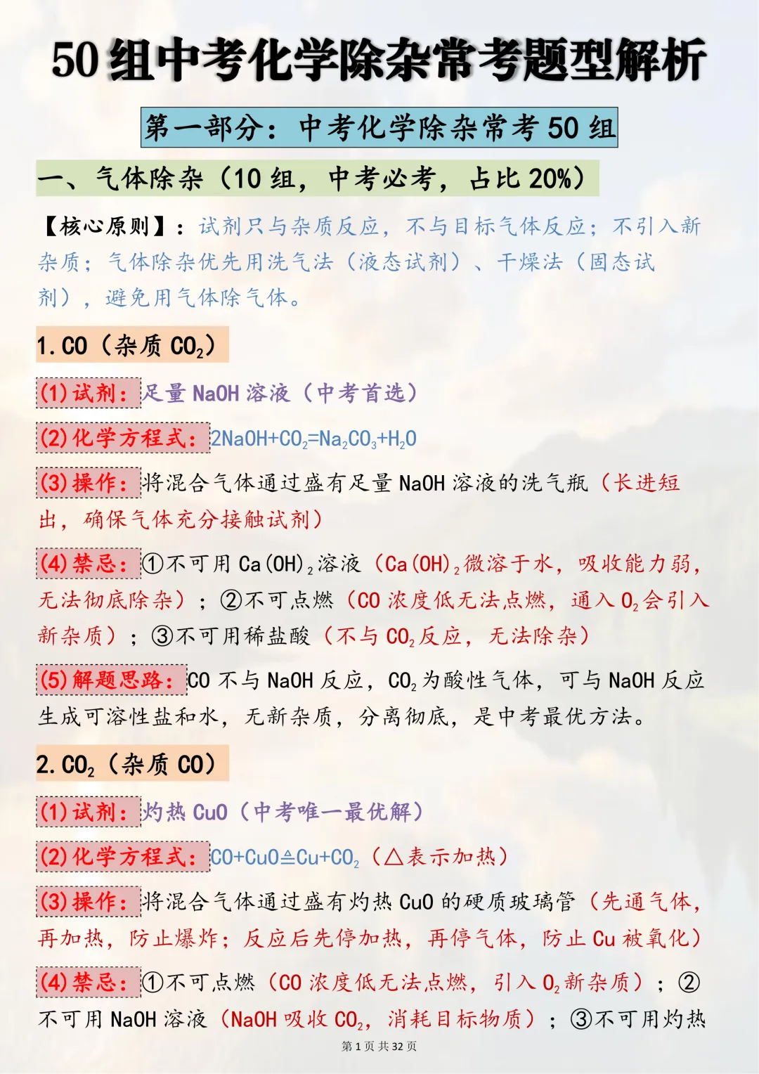 中考必背!【50组中考化学除杂常考题型解析】,适合初三系统复习,可直接背诵(可打印) 第1张
