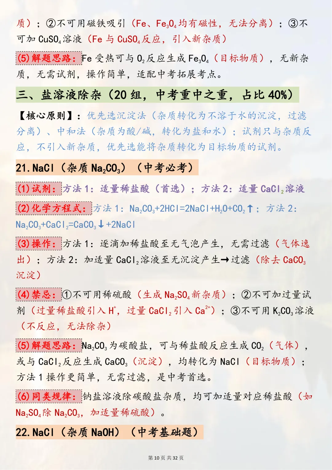中考必背!【50组中考化学除杂常考题型解析】,适合初三系统复习,可直接背诵(可打印) 第10张