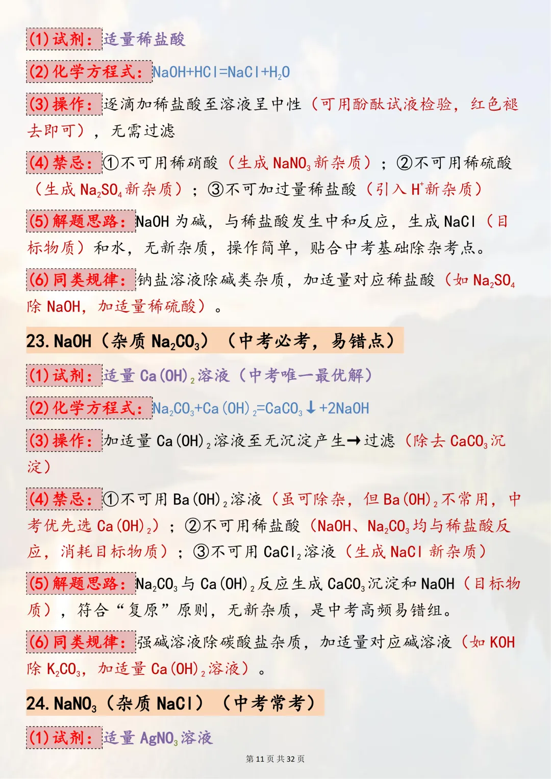 中考必背!【50组中考化学除杂常考题型解析】,适合初三系统复习,可直接背诵(可打印) 第11张