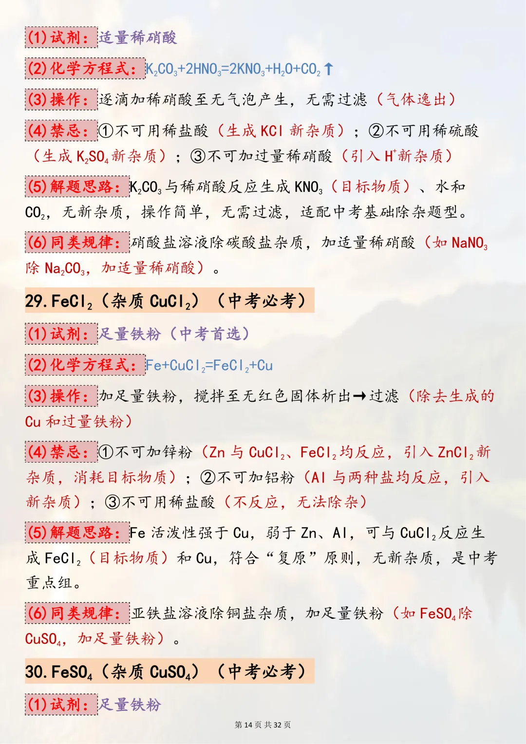 中考必背!【50组中考化学除杂常考题型解析】,适合初三系统复习,可直接背诵(可打印) 第14张