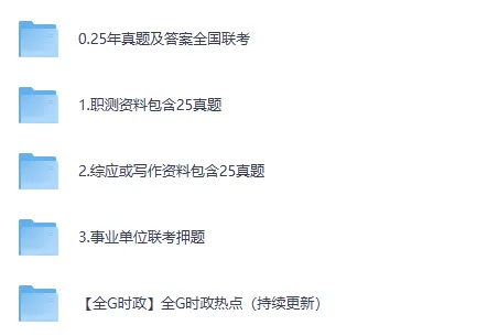 ABCDE类事业单位联考真题(2015-2025)含答案解析行测+综应(电子打印版) 第2张