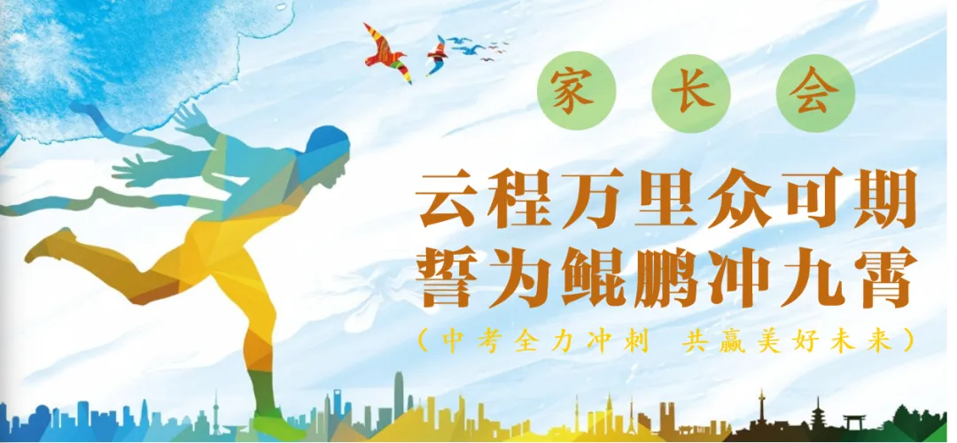 【初三】中考家长会《云程万里众可期,誓为鲲鹏冲九霄》 第1张