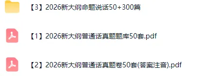 【速递】全国普通话水平测试历年真题/练习题/含报名网址(完整电子版可下载 更多资料见文末) 第10张