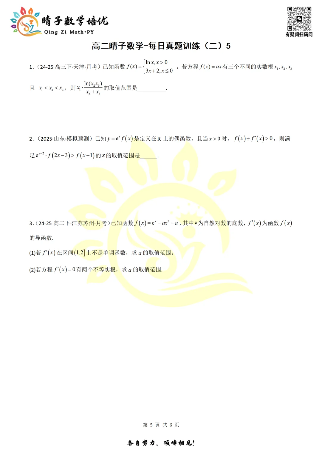 晴子数学精选-26春第二周每日真题训练(5) 第20张