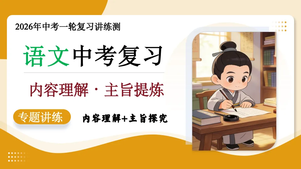 【备战中考语文】第03讲 内容理解・主旨提炼(复习课件)2026年语文一轮复习讲练测 第3张 【备战中考语文】第03讲 内容理解・主旨提炼(复习课件)2026年语文一轮复习讲练测 第3张