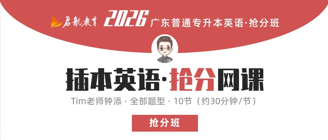 近10年插本超爱考的单词,真题+阅读+完形+语法填空,花10分钟拿下! 第2张