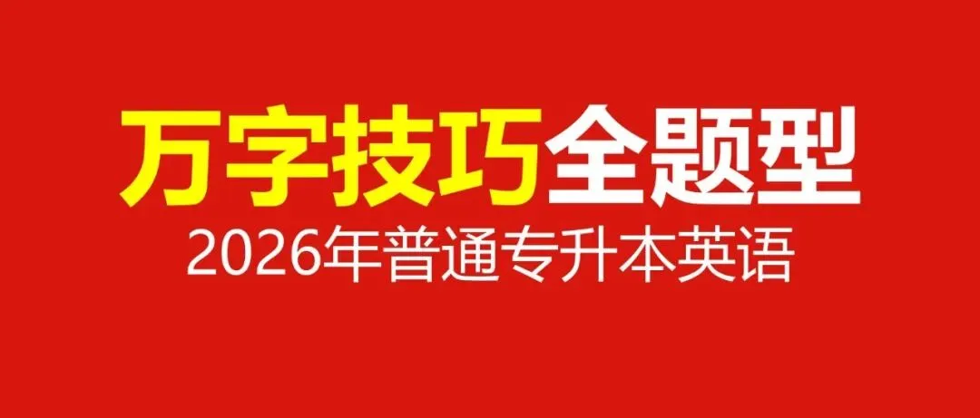 近10年插本超爱考的单词,真题+阅读+完形+语法填空,花10分钟拿下! 第9张