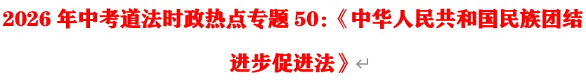 2026年中考道法时政热点专题50:《中华人民共和国民族团结进步促进法》 第1张
