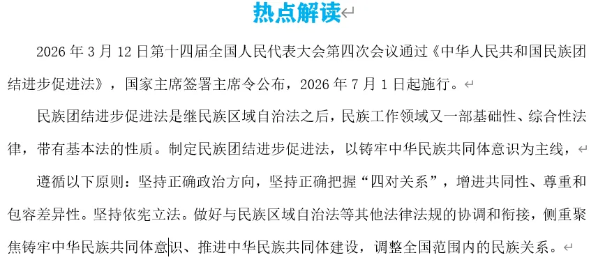 2026年中考道法时政热点专题50:《中华人民共和国民族团结进步促进法》 第4张