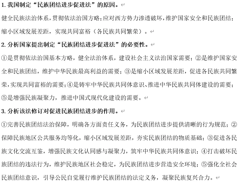 2026年中考道法时政热点专题50:《中华人民共和国民族团结进步促进法》 第6张