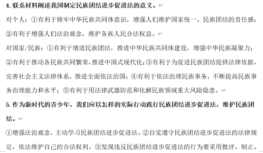 2026年中考道法时政热点专题50:《中华人民共和国民族团结进步促进法》 第7张