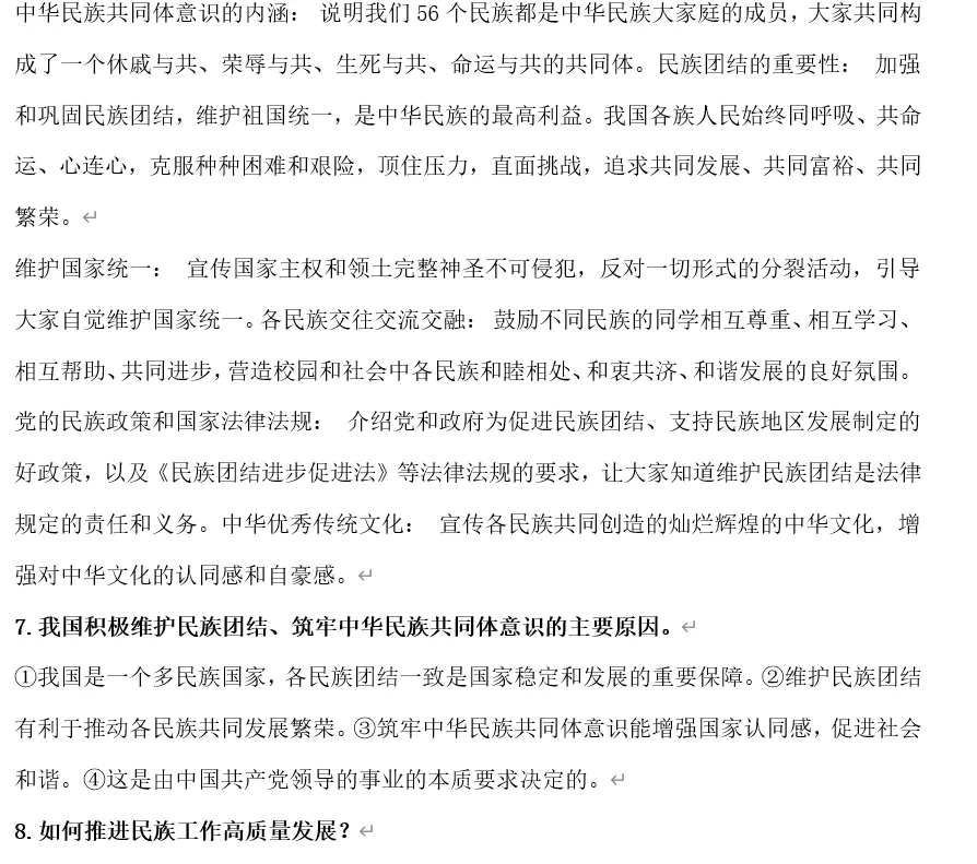2026年中考道法时政热点专题50:《中华人民共和国民族团结进步促进法》 第8张