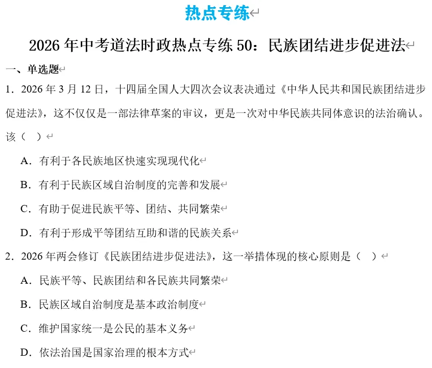 2026年中考道法时政热点专题50:《中华人民共和国民族团结进步促进法》 第11张