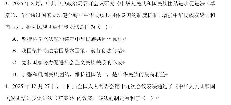 2026年中考道法时政热点专题50:《中华人民共和国民族团结进步促进法》 第12张