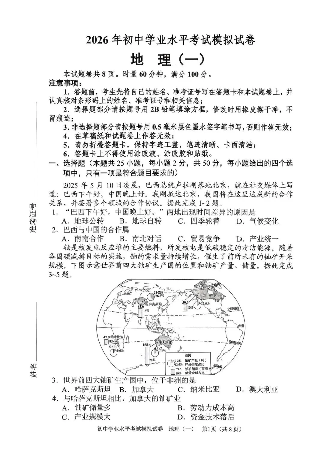 2026邵阳市地理毕业会考模拟试卷 第1张