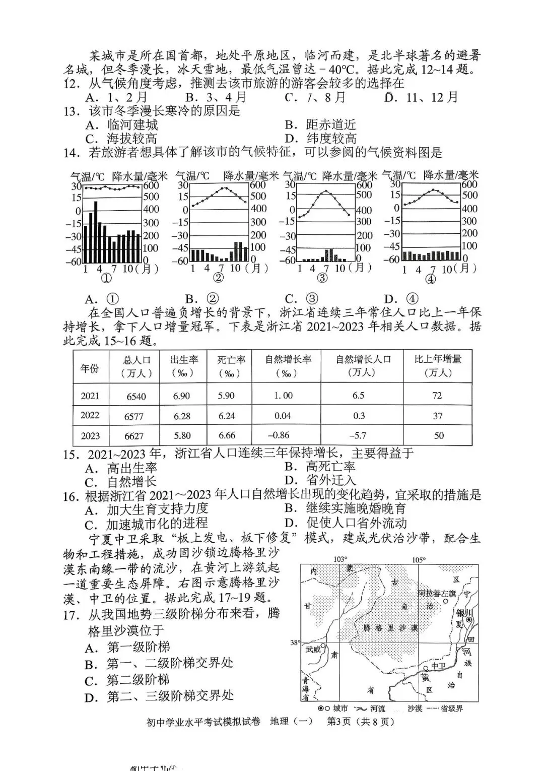 2026邵阳市地理毕业会考模拟试卷 第3张